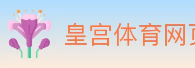 皇宫体育网页版 logo